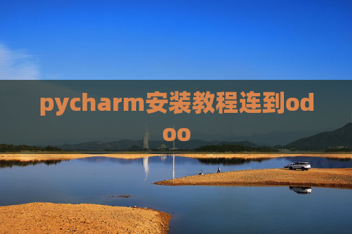 pycharm安装教程连到odoo pycharm安装教程连到odoo