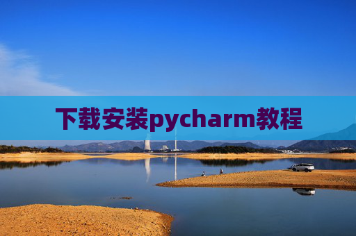 下载安装pycharm教程 下载安装pycharm教程