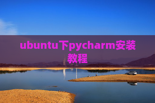 ubuntu下pycharm安装教程 ubuntu下pycharm安装教程